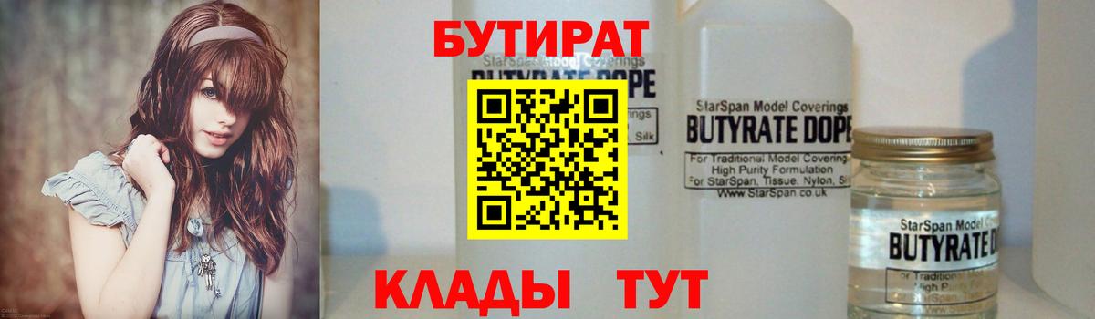 Лесосибирск  БУТИРАТ 1.4BDO  Вход с VPN 
